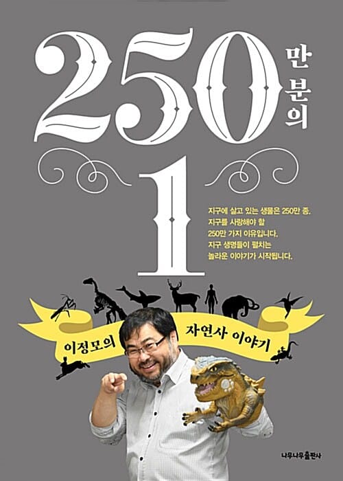 250만 분의 1 (이정모의 자연사 이야기)