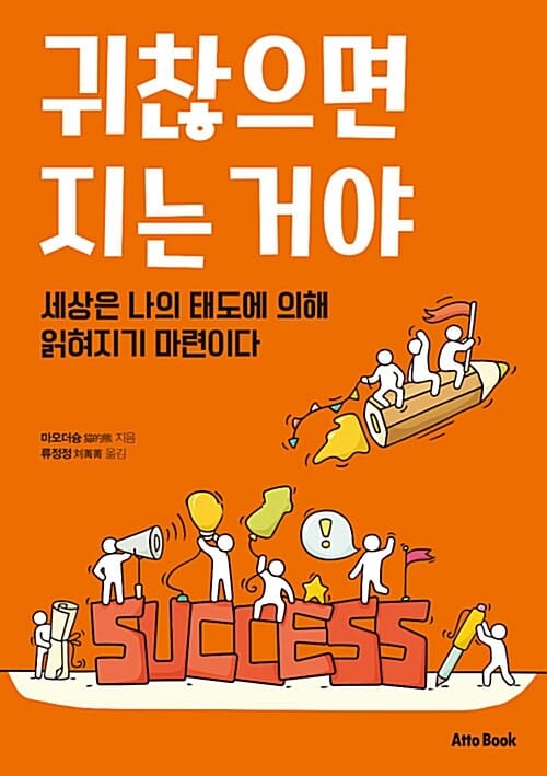 귀찮으면 지는 거야 - 세상은 나의 태도에 의해 읽혀지기 마련이다