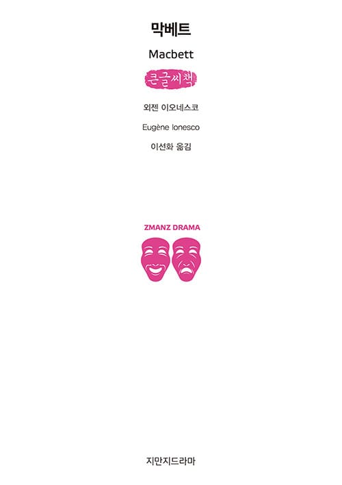 막베트 (큰글씨책)