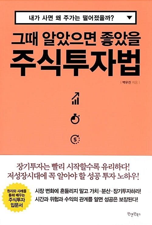 그때 알았으면 좋았을 주식투자법