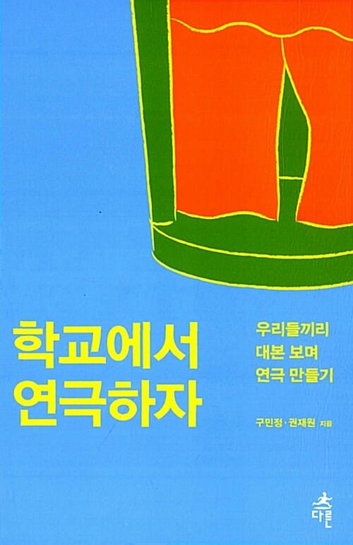학교에서 연극하자 (우리들끼리 대본 보며 연극 만들기)