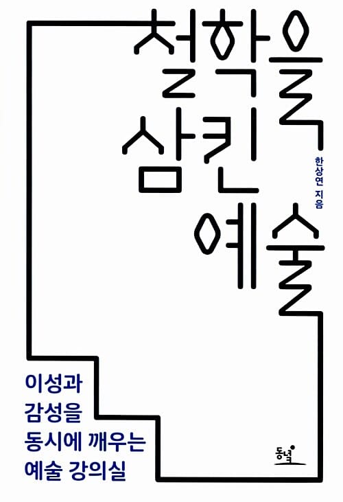 철학을 삼킨 예술 - 이성과 감성을 동시에 깨우는 예술 강의실