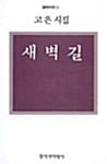 새벽길 (고은 시집)