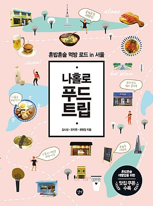 나홀로 푸드 트립 (혼밥혼술 먹방 로드 in 서울)