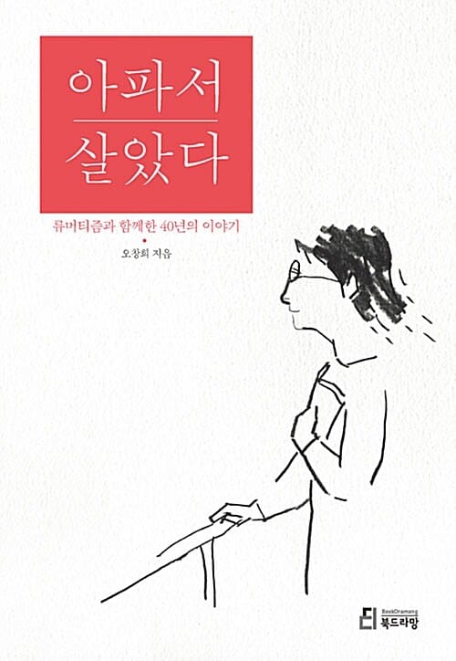 아파서 살았다 (류머티즘과 함께한 40년의 이야기)
