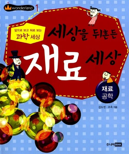 세상을 뒤흔든 재료세상 (재료공학)