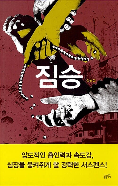 짐승 (밀리언셀러 클럽 한국편 033)