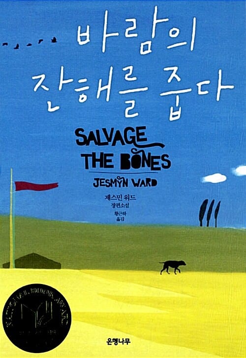 바람의 잔해를 줍다 (제스민 워드 장편소설)