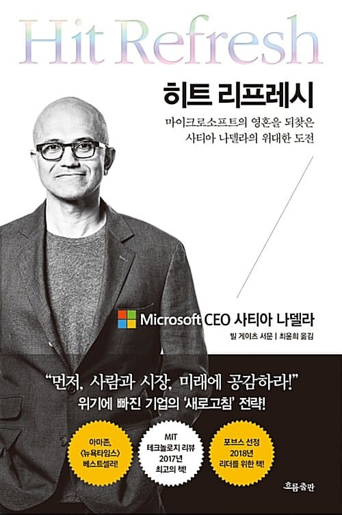 히트 리프레시 (마이크로소프트의 영혼을 되찾은 사티아 나델라의 위대한 도전)