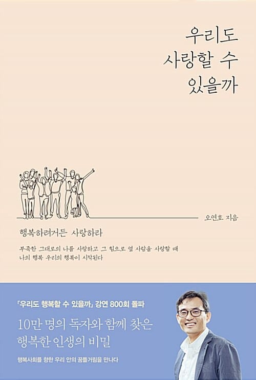 우리도 사랑할 수 있을까 (행복하려거든 사랑하라)
