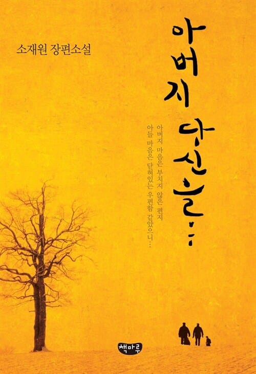 아버지 당신을 (소재원 장편소설)