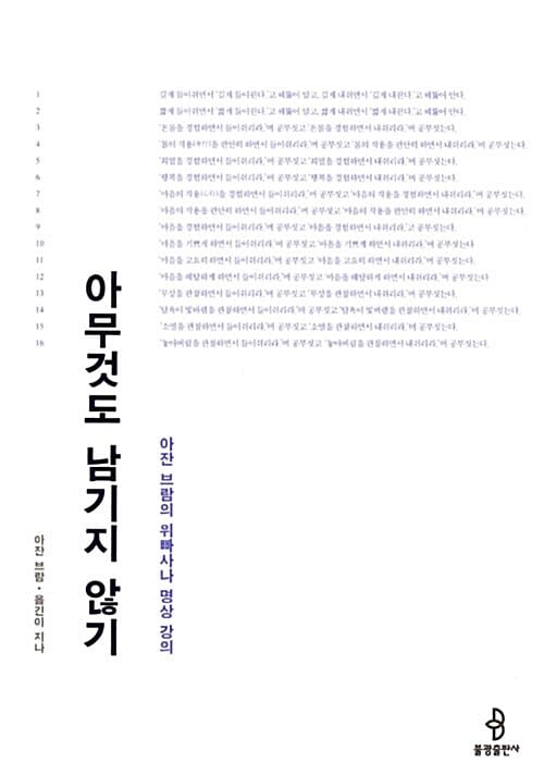 아무것도 남기지 않기 (아잔 브람의 위빠사나 명상 강의)
