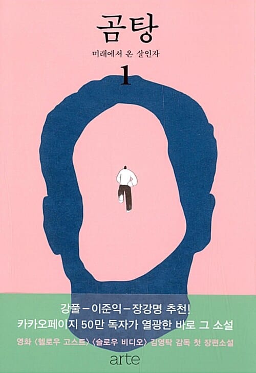 곰탕 1 (미래에서 온 살인자)