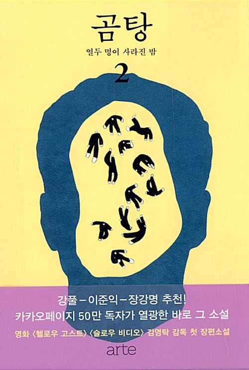 곰탕 2 (열두 명이 사라진 밤)