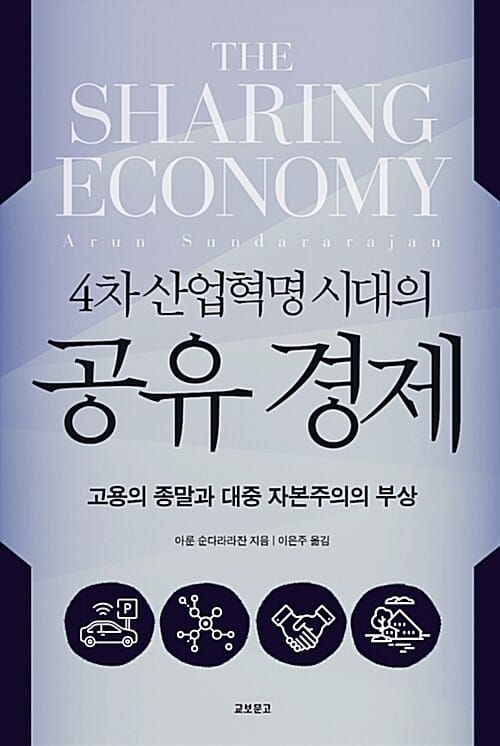 공유 경제 (4차 산업혁명 시대의)