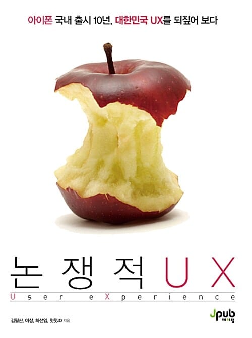 논쟁적 UX (아이폰 국내 출시 10년, 대한민국 UX를 되짚어 보다)
