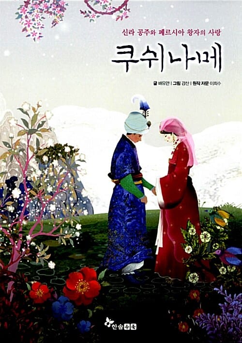 쿠쉬나메 (신라 공주와 페르시와 왕자의 사랑)