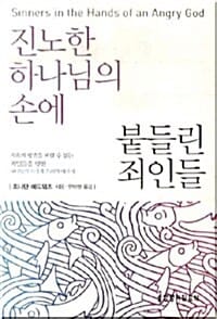 진노한 하나님의 손에 붙들린 죄인들