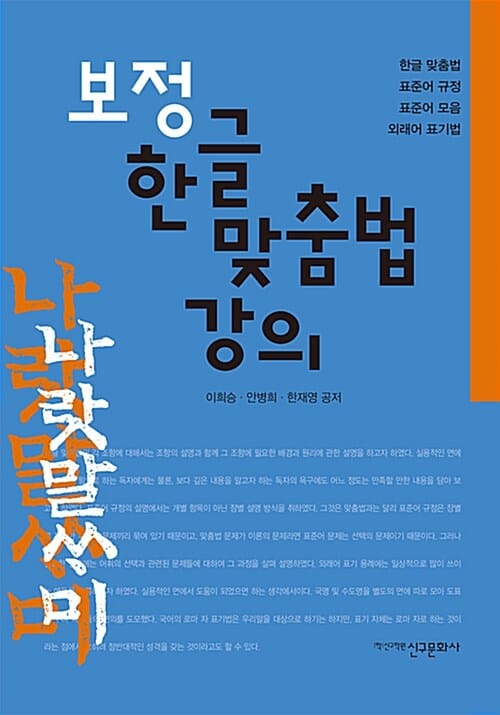 개정 한글 맞춤법 강의