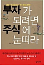부자가 되려면 주식에 눈떠라