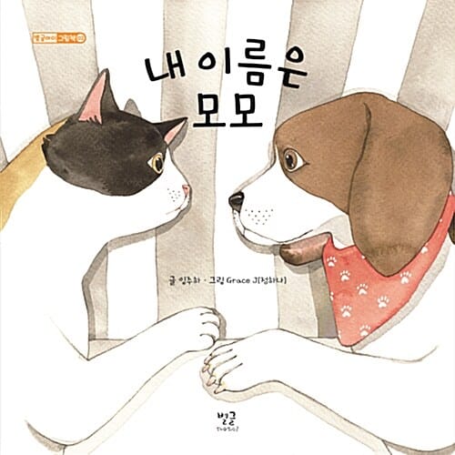 내 이름은 모모