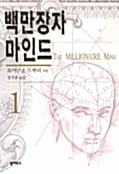 백만장자 마인드 1