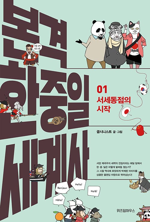 본격 한중일 세계사