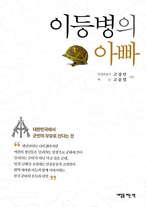 이등병의 아빠 (대한민국에서 군인의 부모로 산다는 것)