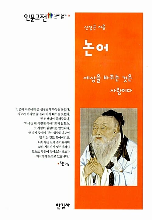 논어 - 세상을 바꾸는 것은 사랑이다