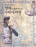 명화와 함께 떠나는 수학사 여행 (계영희 교수의)