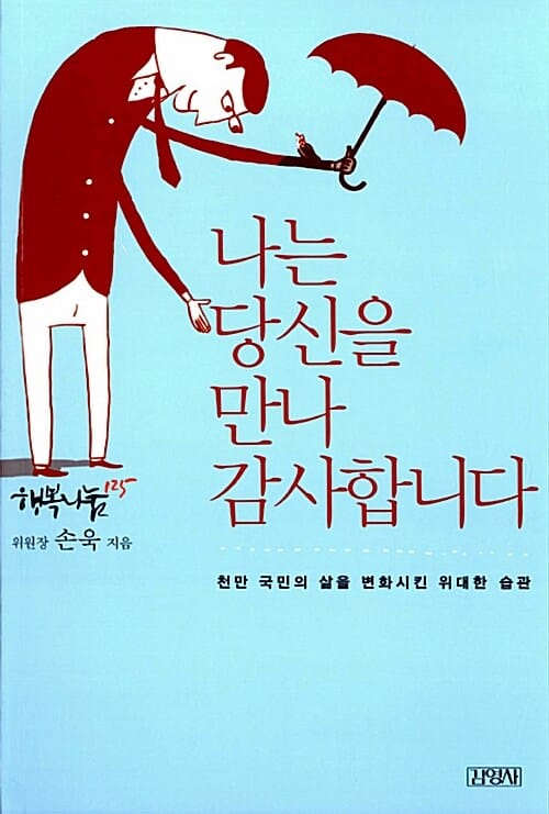 나는 당신을 만나 감사합니다 (천만 국민의 삶을 변화시킨 위대한 습관)