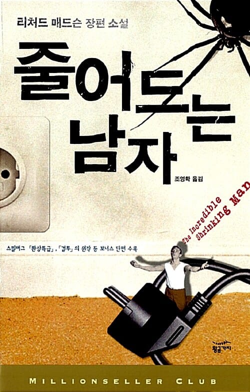 줄어드는 남자 (리처드 매드슨 장편 소설)