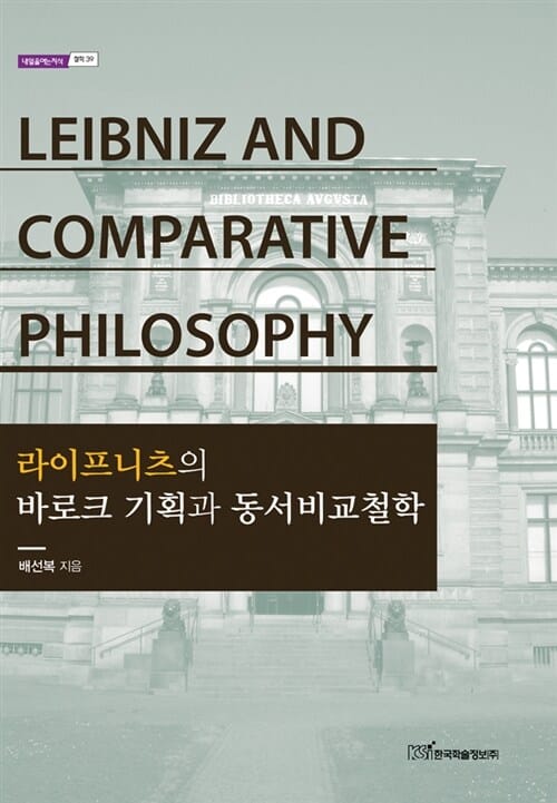 라이프니츠의 바로크 기획과 동서비교철학