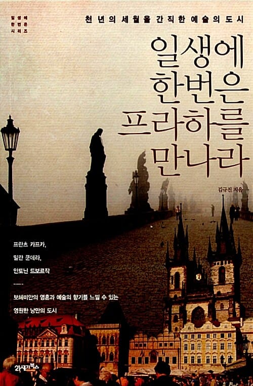 일생에 한번은 프라하를 만나라 (천년의 세월을 간직한 예술의 도시)