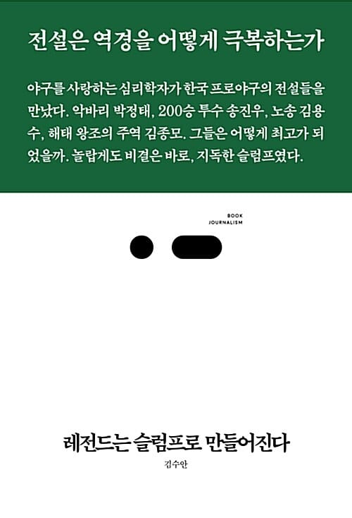 레전드는 슬럼프로 만들어진다 (전설은 역경을 어떻게 극복하는가)