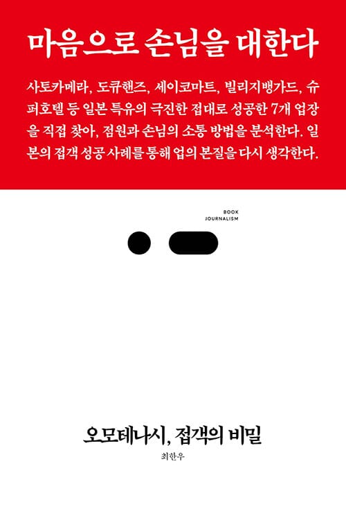 오모테나시, 접객의 비밀 (마음으로 손님을 대한다)