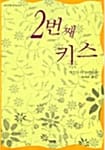 2번째 키스