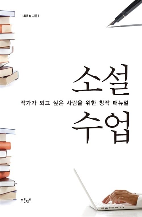 소설수업 (작가가 되고 싶은 사람을 위한 창작 매뉴얼)