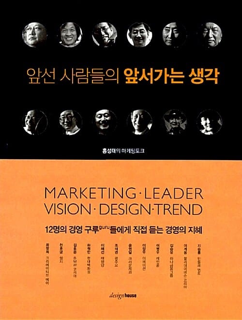 앞선 사람들의 앞서가는 생각 (홍성태의 마케팅토크)