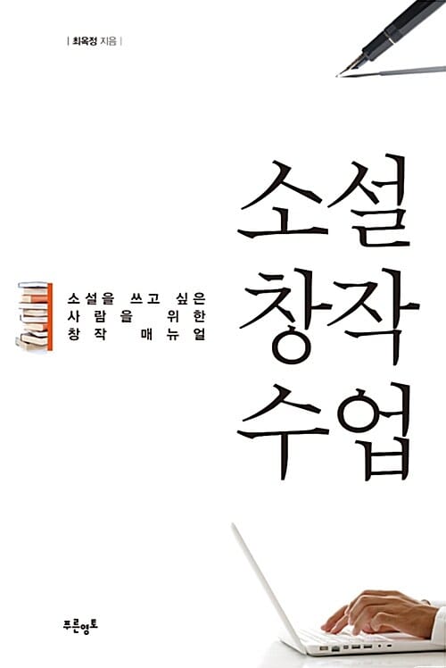 소설창작수업 (소설을 쓰고 싶은 사람을 위한 창작 매뉴얼)