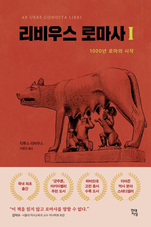 리비우스 로마사 1 (1000년 로마의 시작)