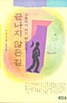 끝나지 않은 길