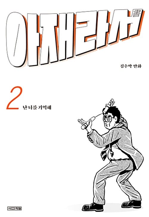 아재라서 2