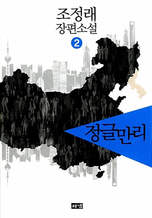 정글만리 2 (조정래 장편소설,The Human Jungle)