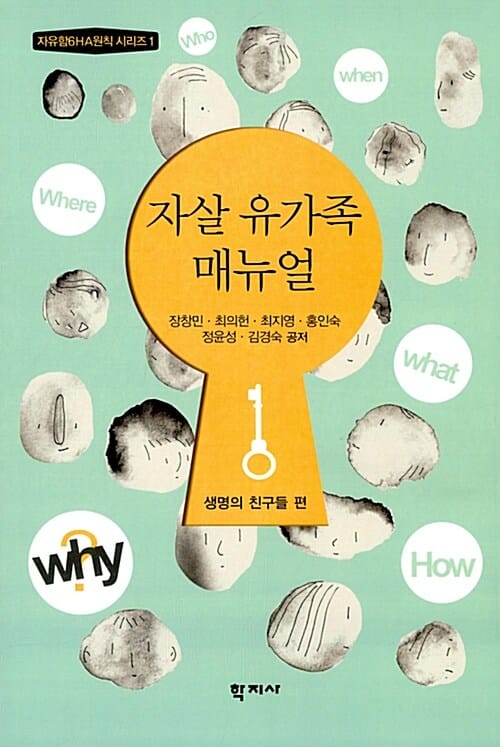 자살 유가족 매뉴얼 (자유함6HA원칙 시리즈 1)