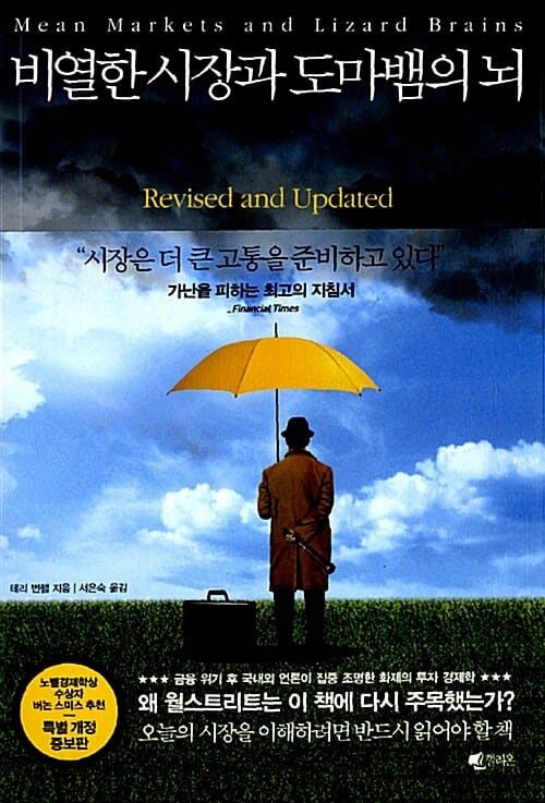 비열한 시장과 도마뱀의 뇌