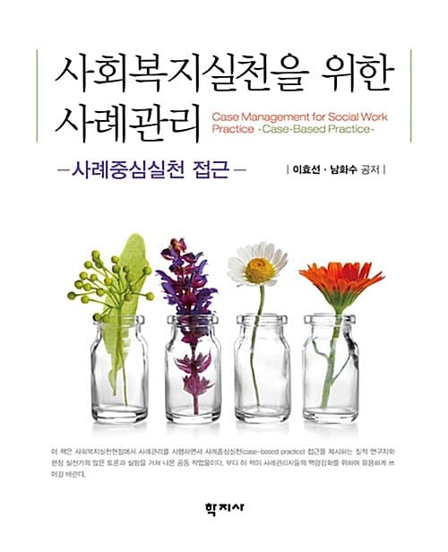 사회복지실천을 위한 사례관리 (사례중심실천 접근)