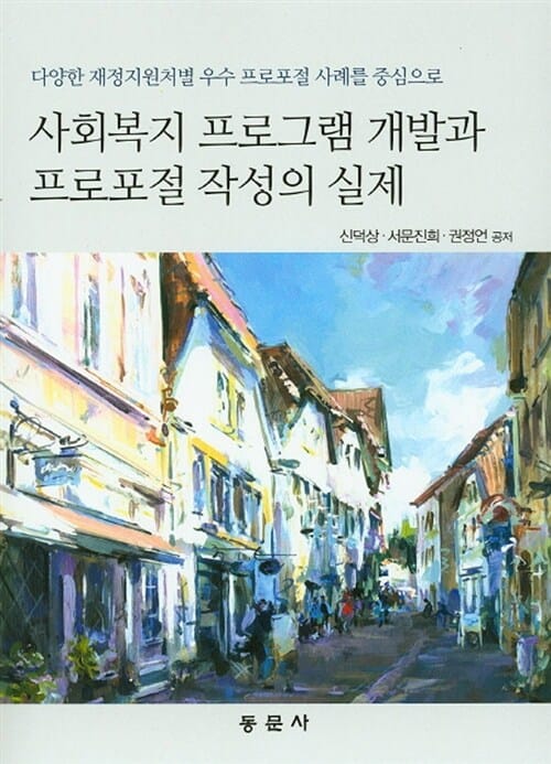 사회복지 프로그램 개발과 프로포절 작성의 실제 (다양한 재정지원처별 우수 프로포절 사례를 중심으로)