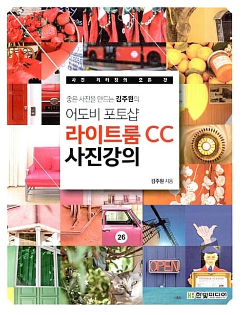 좋은 사진을 만드는 김주원의 어도비 포토샵 라이트룸 CC 사진 강의 (사진 리터칭의 모든 것)
