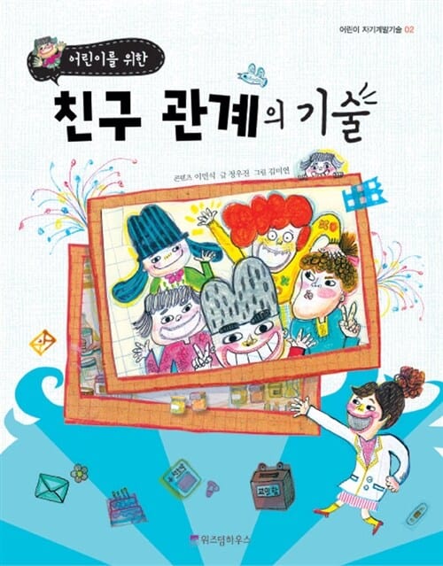 친구 관계의 기술 (어린이를 위한)